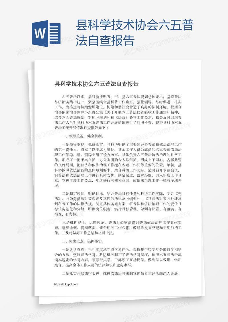 县科学技术协会六五普法自查报告