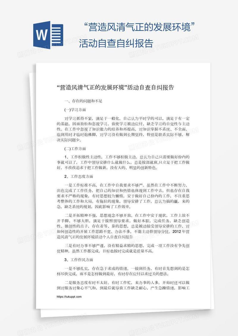 “营造风清气正的发展环境”活动自查自纠报告
