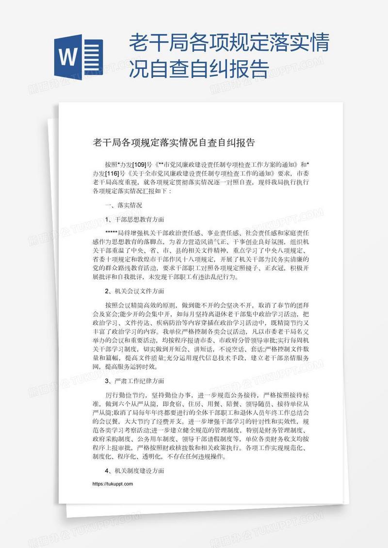 老干局各项规定落实情况自查自纠报告