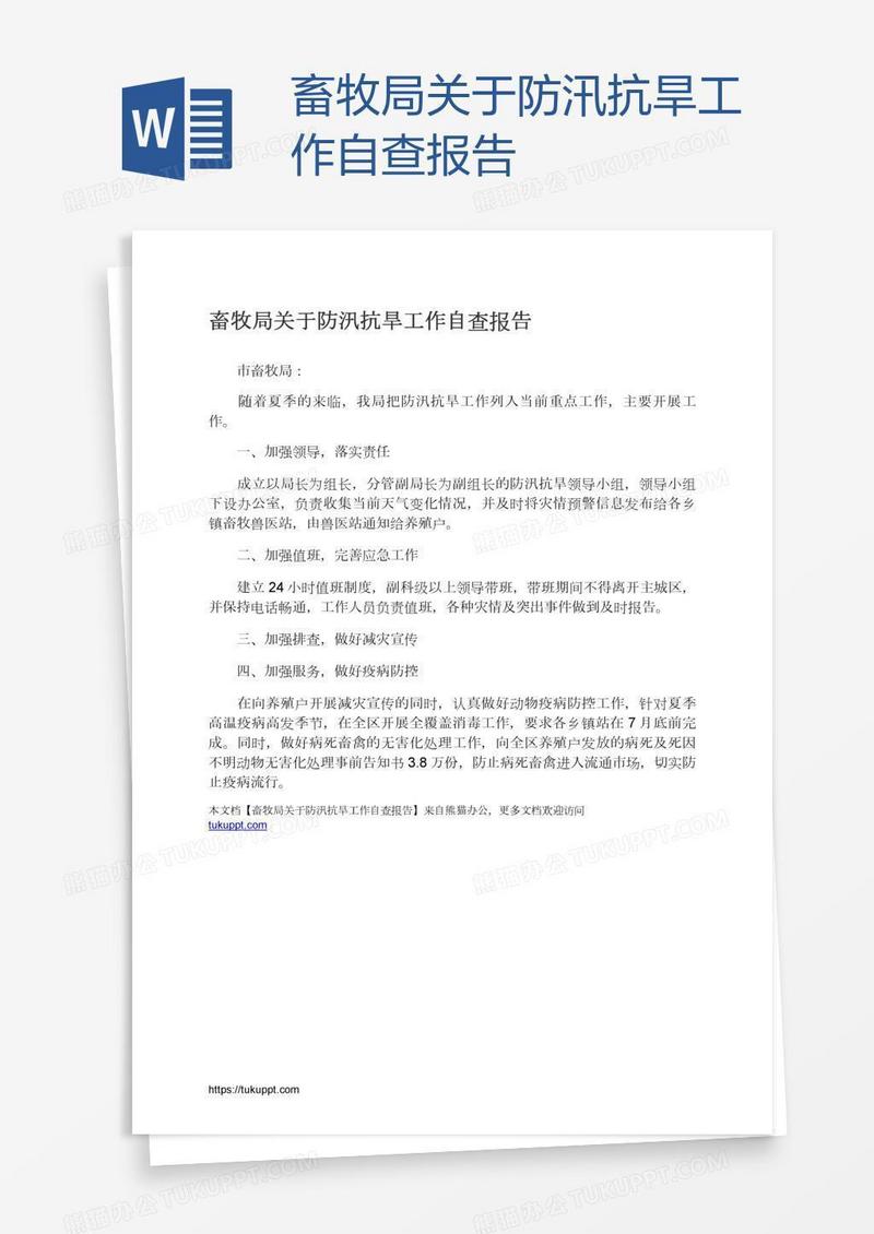 畜牧局关于防汛抗旱工作自查报告