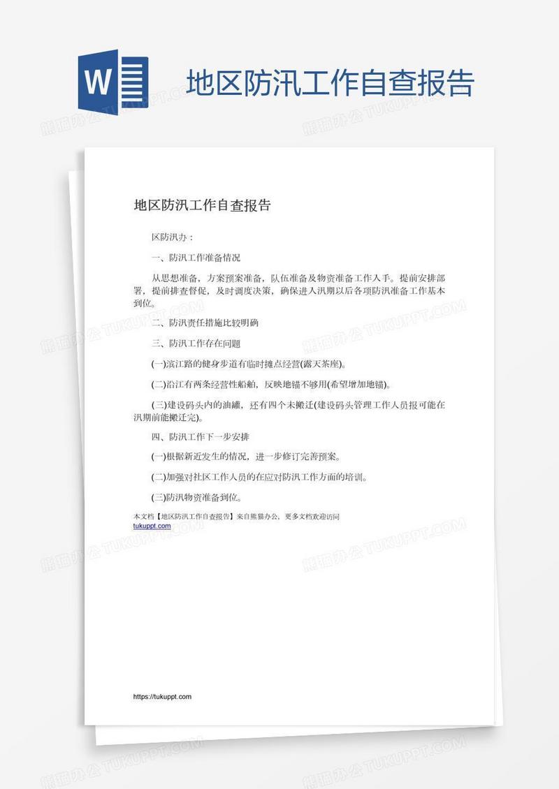 地区防汛工作自查报告