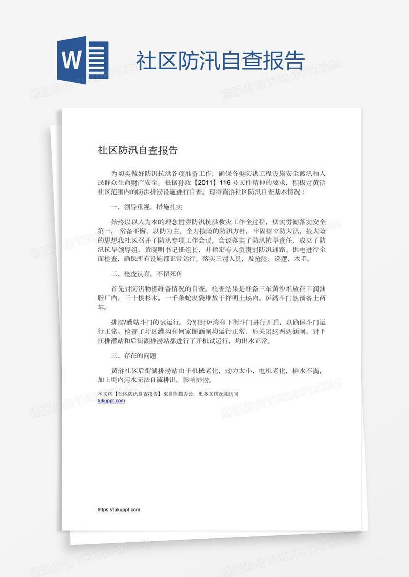 社区防汛自查报告