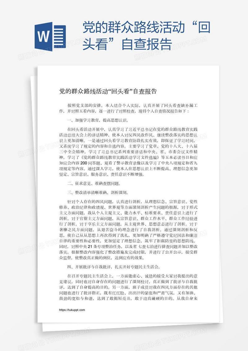 党的群众路线活动“回头看”自查报告