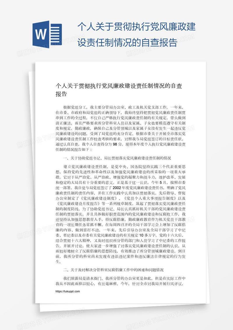 个人关于贯彻执行党风廉政建设责任制情况的自查报告