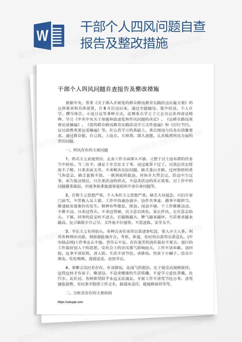 干部个人四风问题自查报告及整改措施