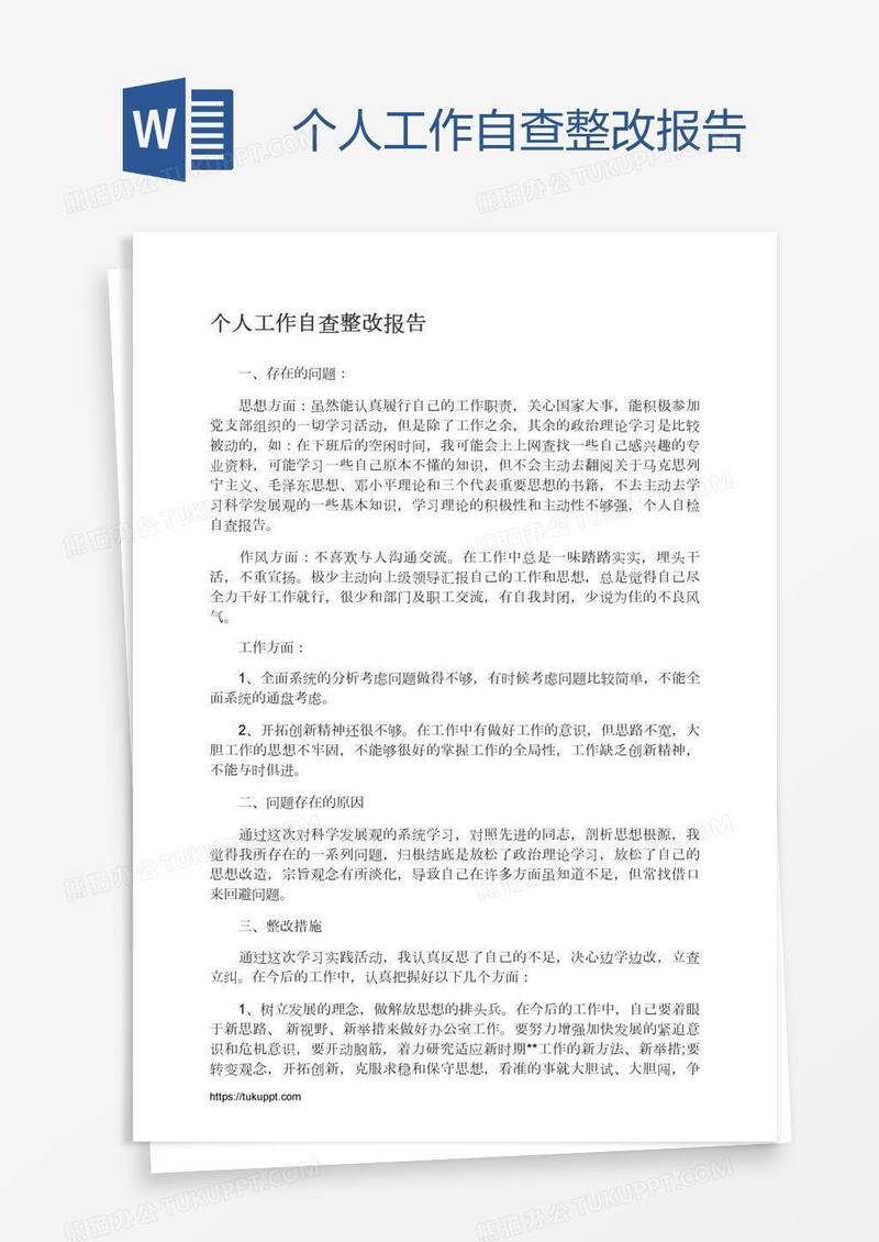 个人工作自查整改报告