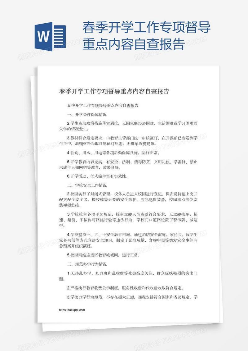 春季开学工作专项督导重点内容自查报告