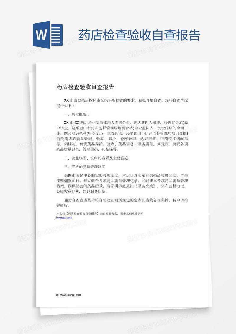 药店检查验收自查报告
