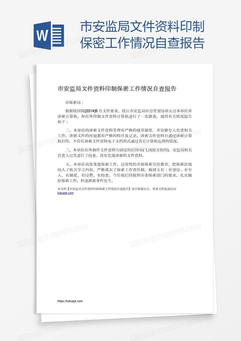 市安监局文件资料印制保密工作情况自查报告