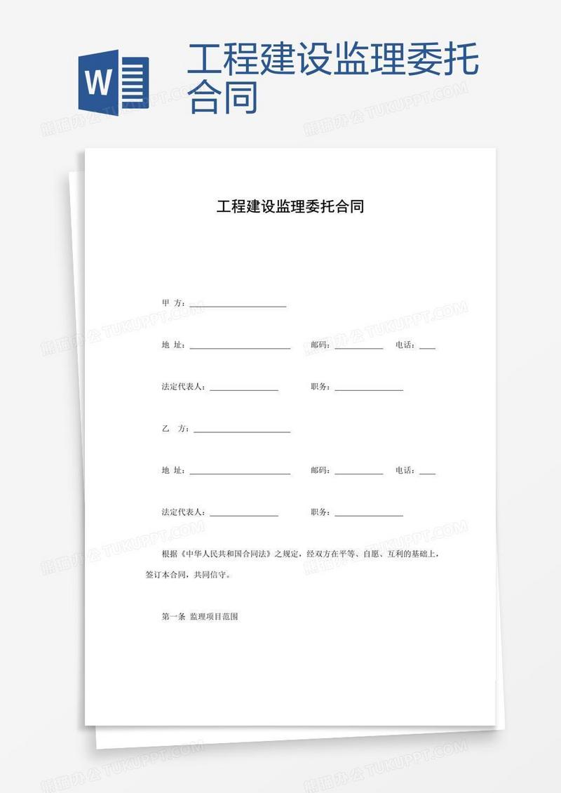 工程建设监理委托合同