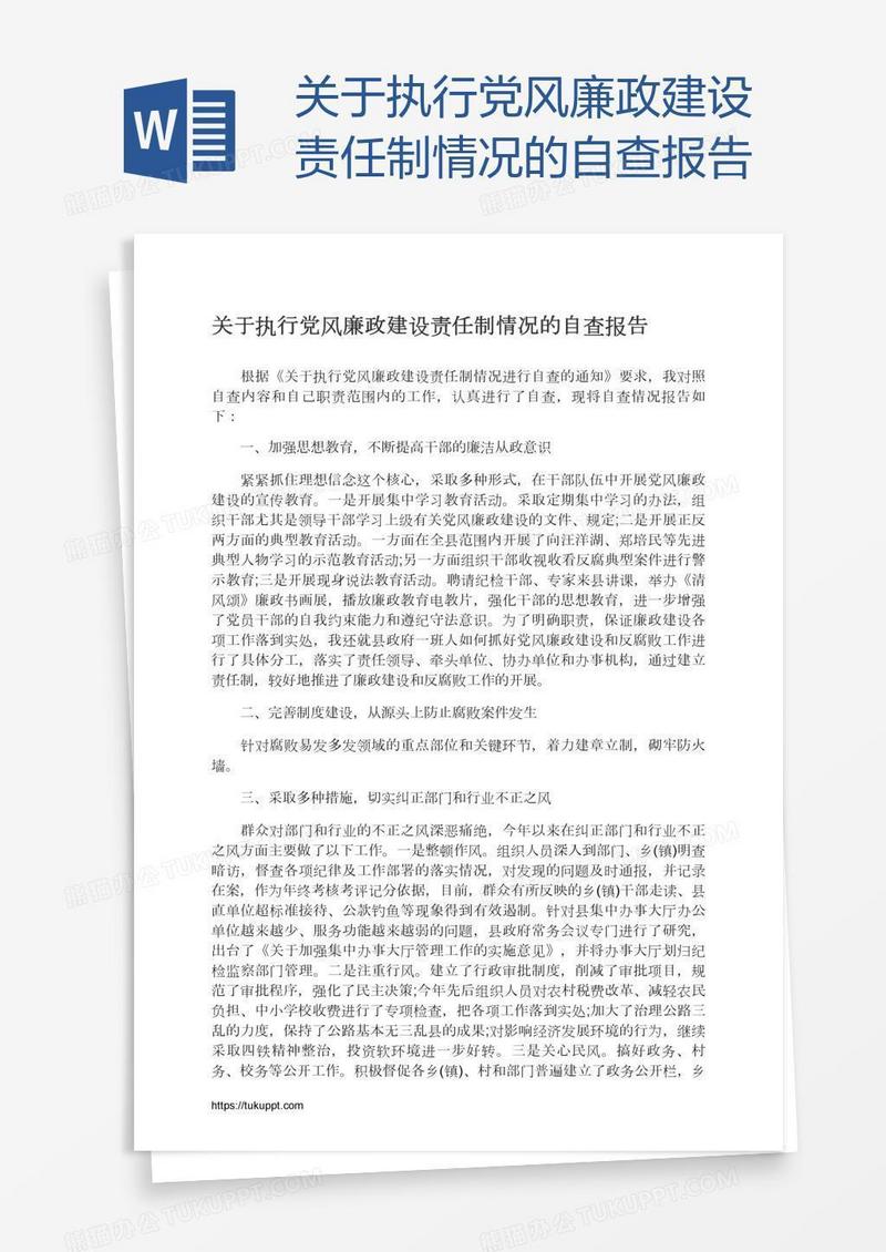 关于执行党风廉政建设责任制情况的自查报告