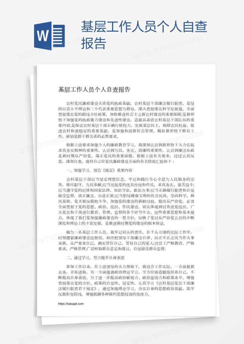 基层工作人员个人自查报告