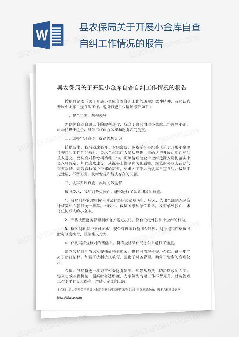 县农保局关于开展小金库自查自纠工作情况的报告