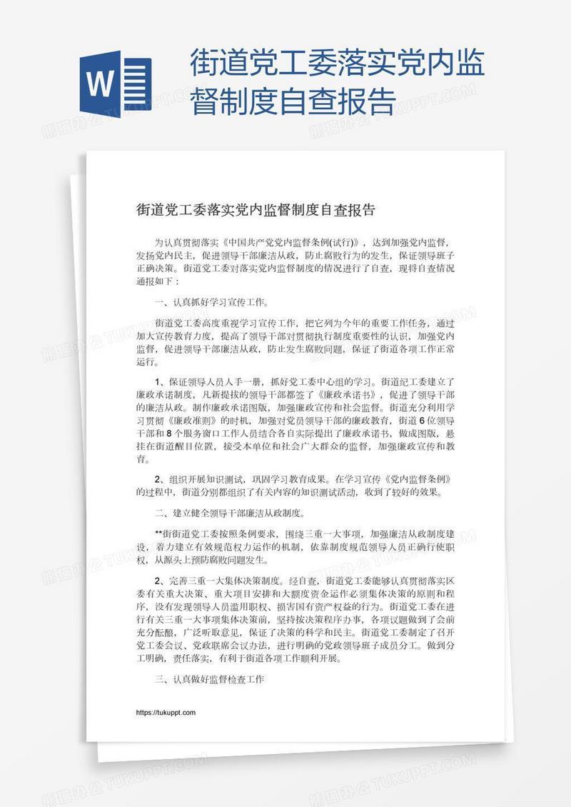 街道党工委落实党内监督制度自查报告