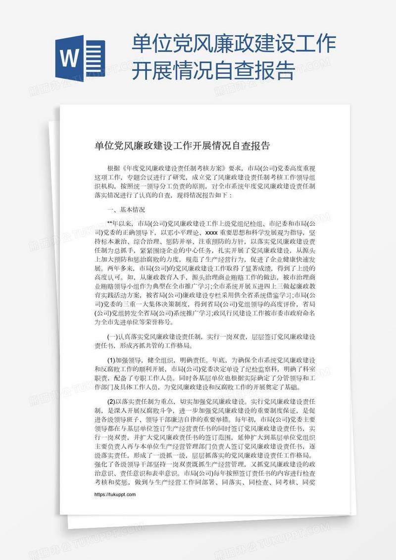 单位党风廉政建设工作开展情况自查报告