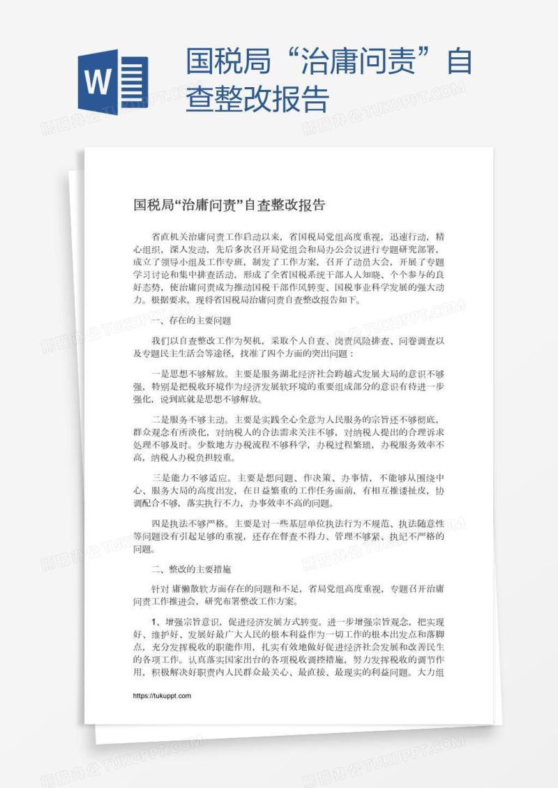 国税局“治庸问责”自查整改报告