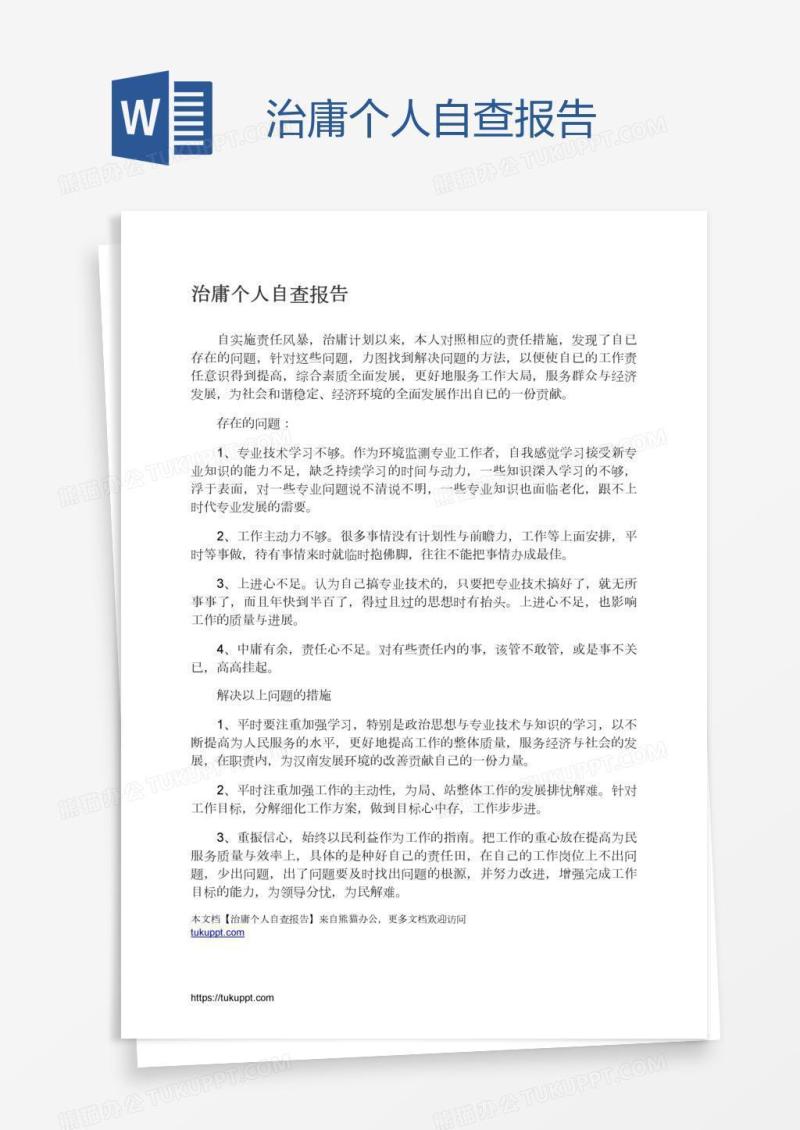 治庸个人自查报告