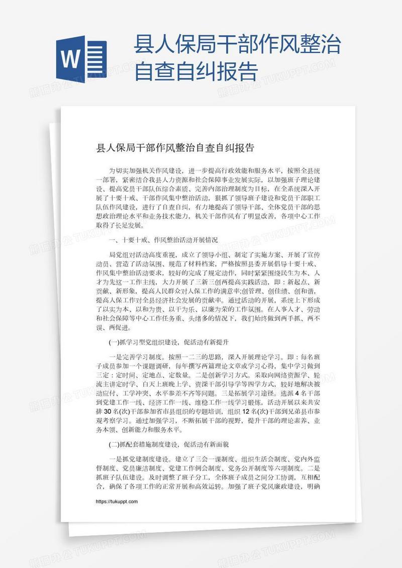 县人保局干部作风整治自查自纠报告