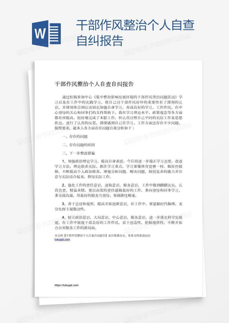 干部作风整治个人自查自纠报告
