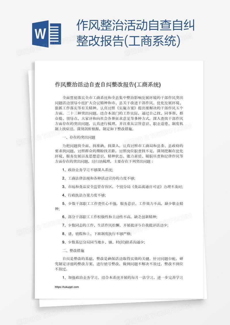 作风整治活动自查自纠整改报告(工商系统)