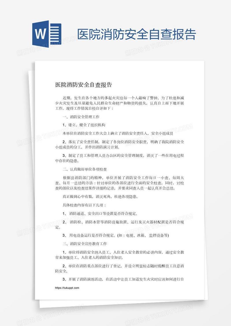 医院消防安全自查报告