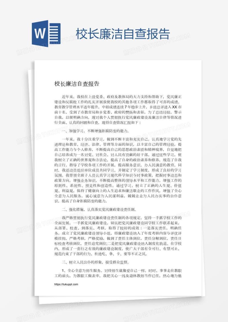 校长廉洁自查报告