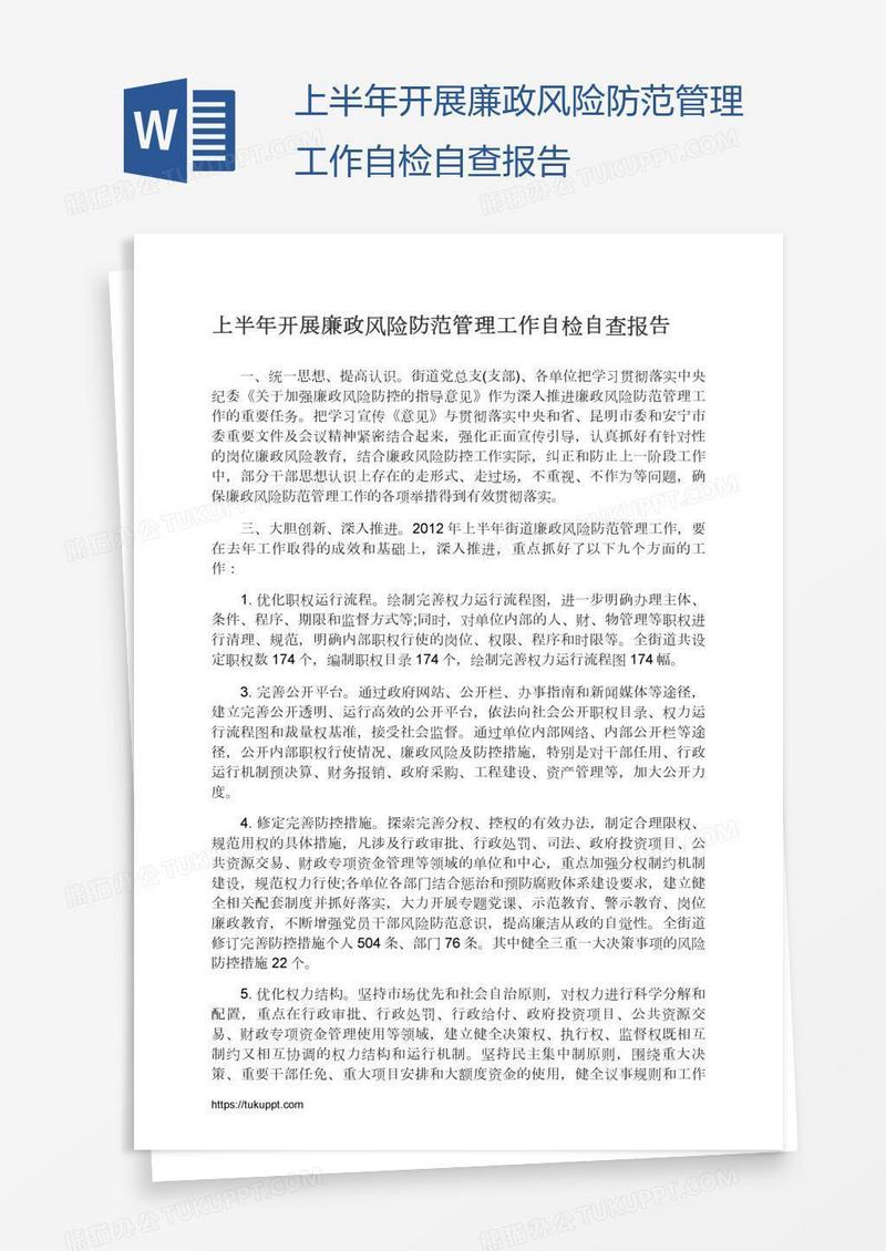 上半年开展廉政风险防范管理工作自检自查报告
