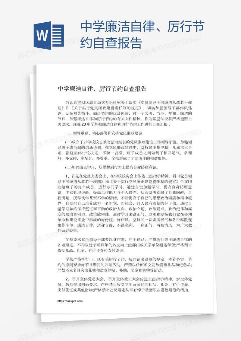 中学廉洁自律、厉行节约自查报告