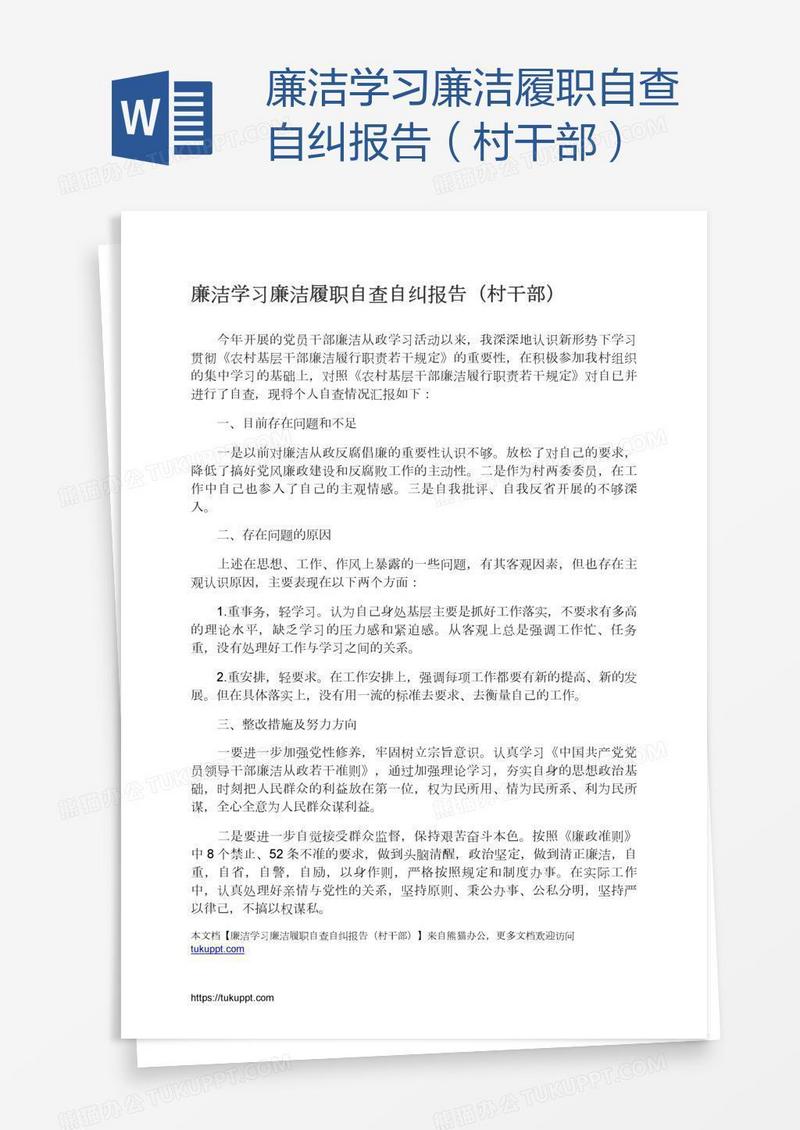 廉洁学习廉洁履职自查自纠报告（村干部）