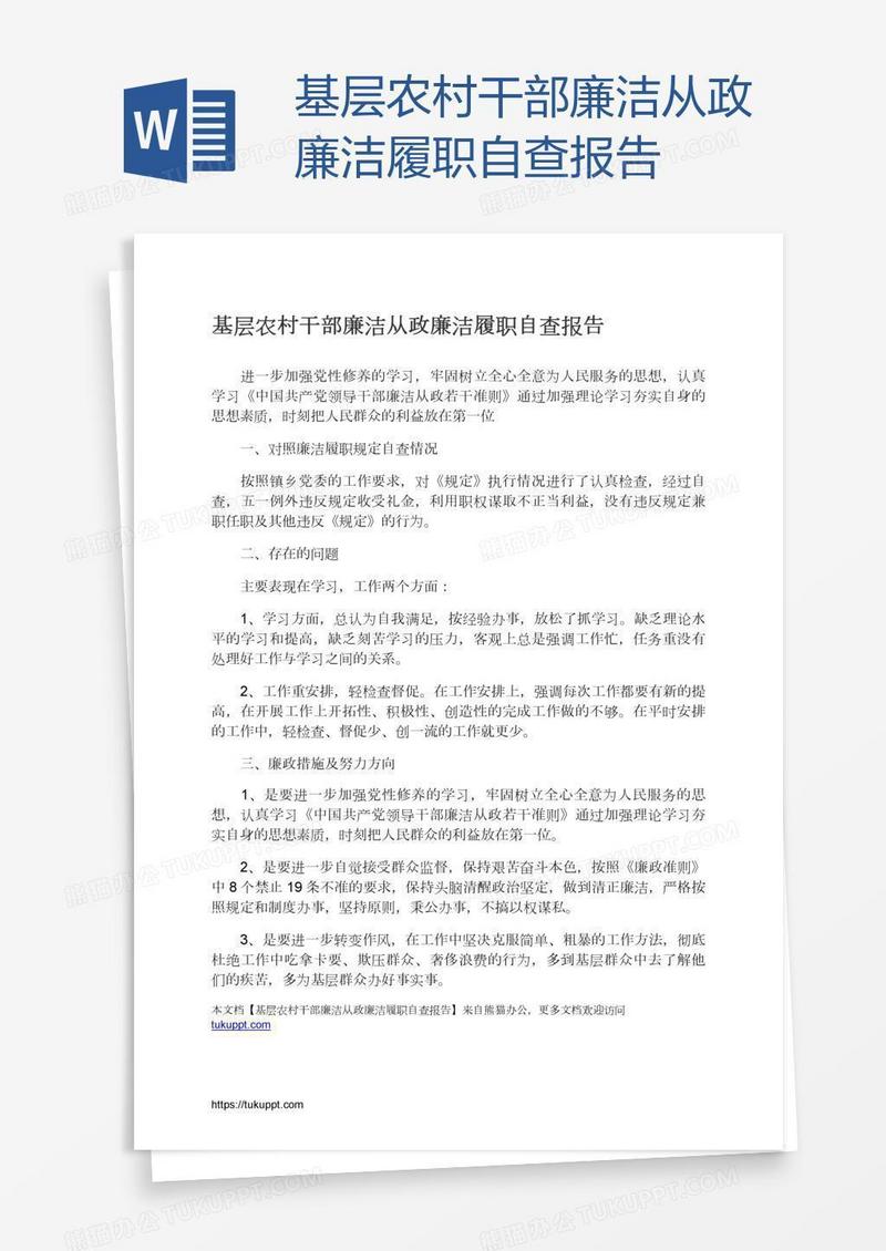 基层农村干部廉洁从政廉洁履职自查报告