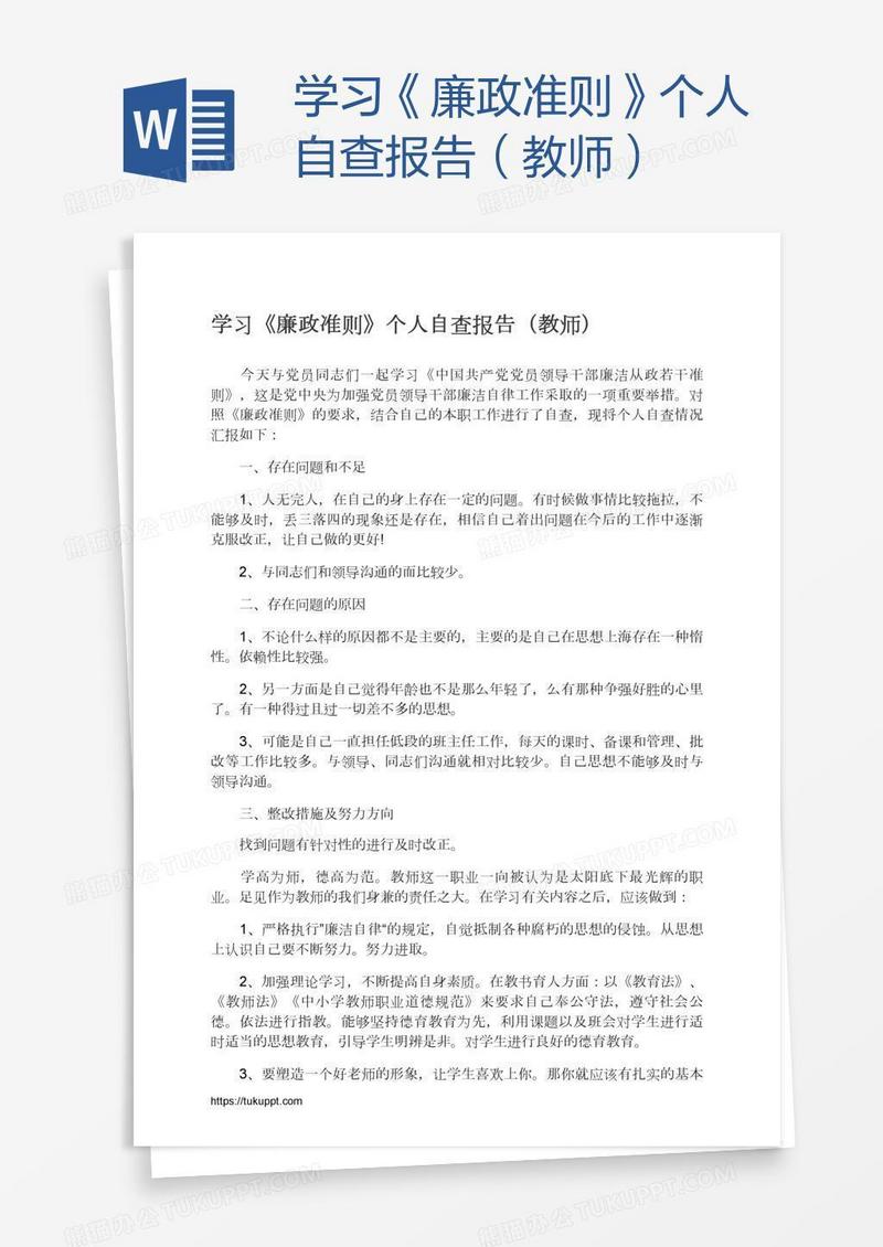 学习《廉政准则》个人自查报告（教师）