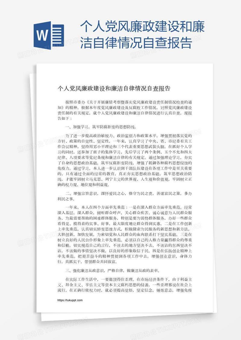 个人党风廉政建设和廉洁自律情况自查报告