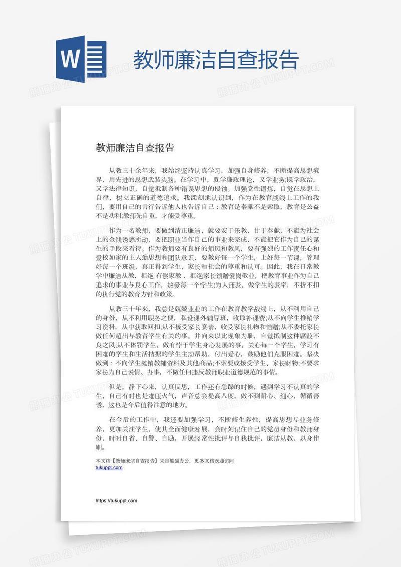 教师廉洁自查报告