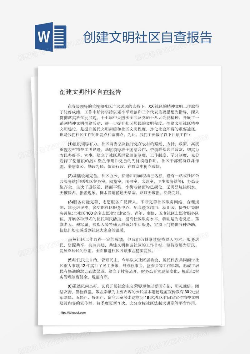 创建文明社区自查报告