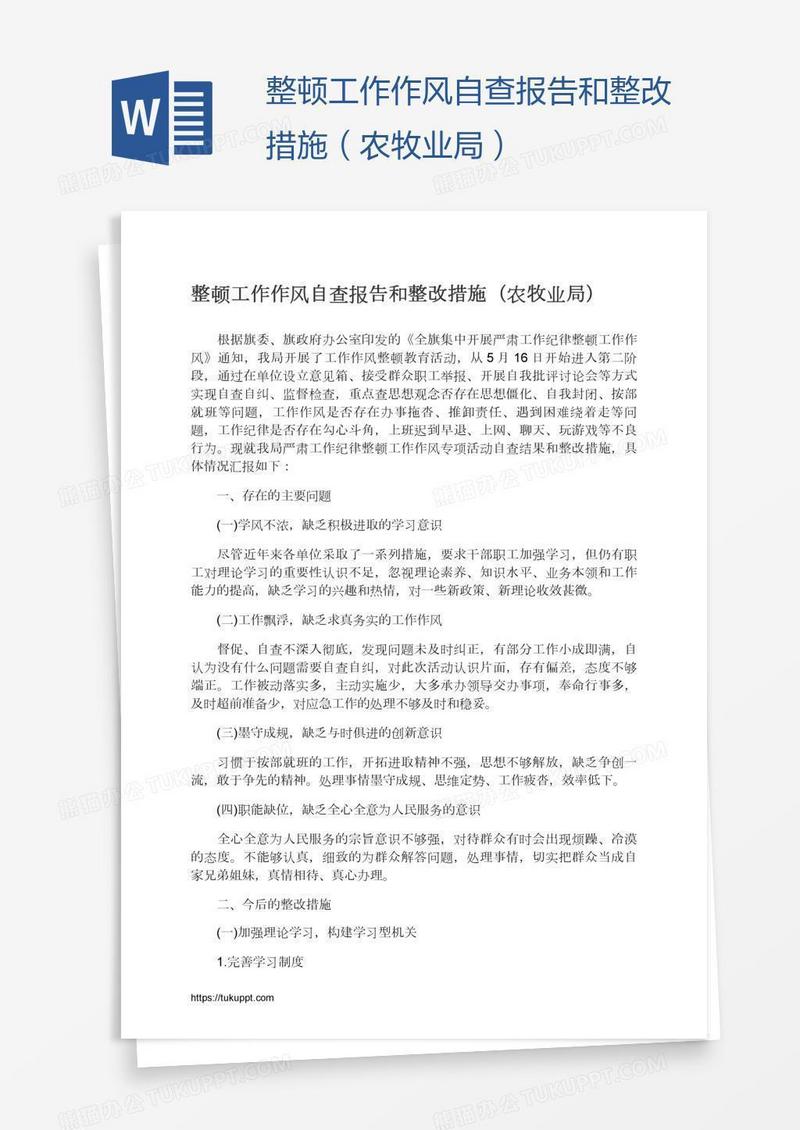 整顿工作作风自查报告和整改措施（农牧业局）