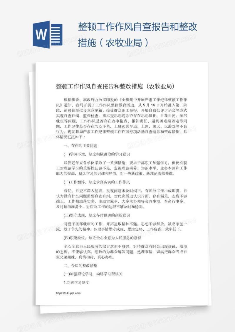 整顿工作作风自查报告和整改措施（农牧业局）