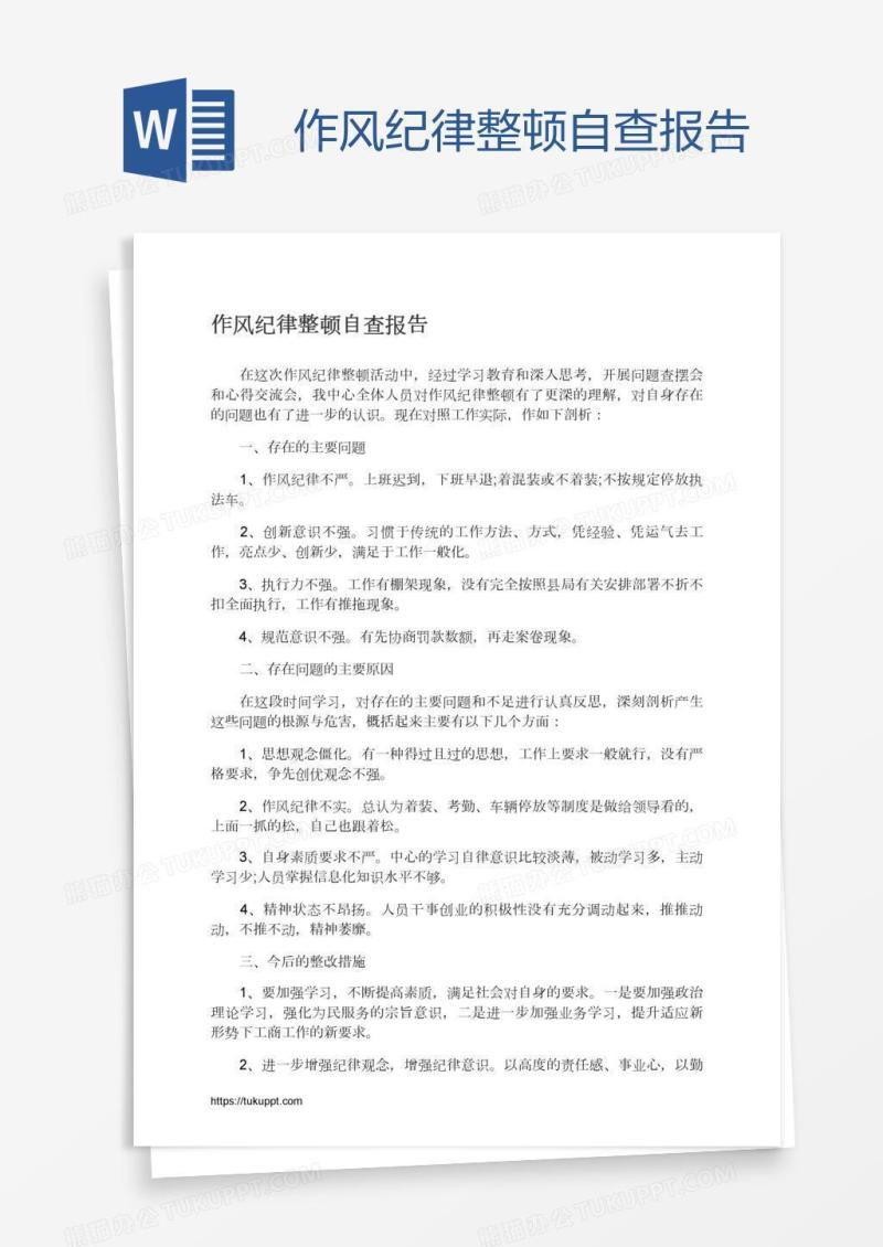作风纪律整顿自查报告