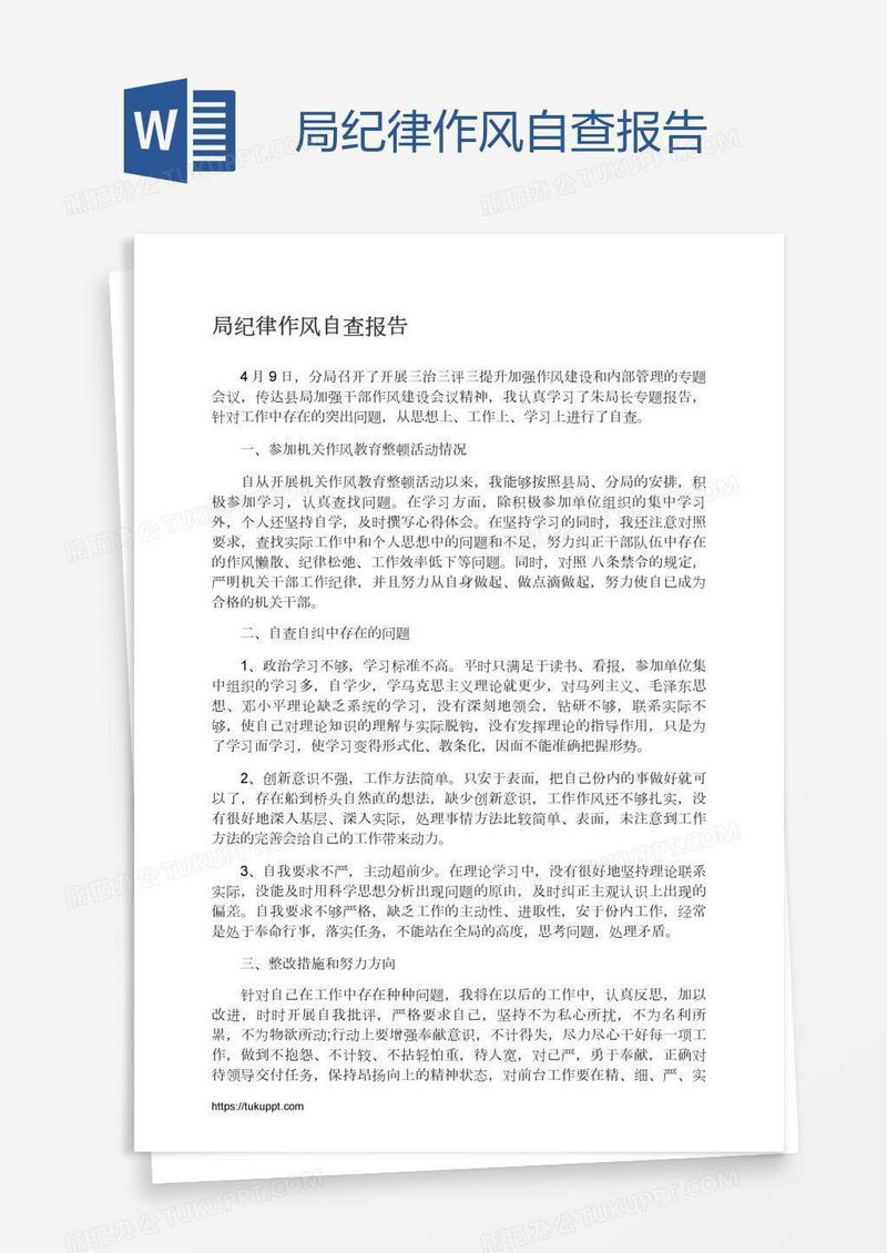局纪律作风自查报告