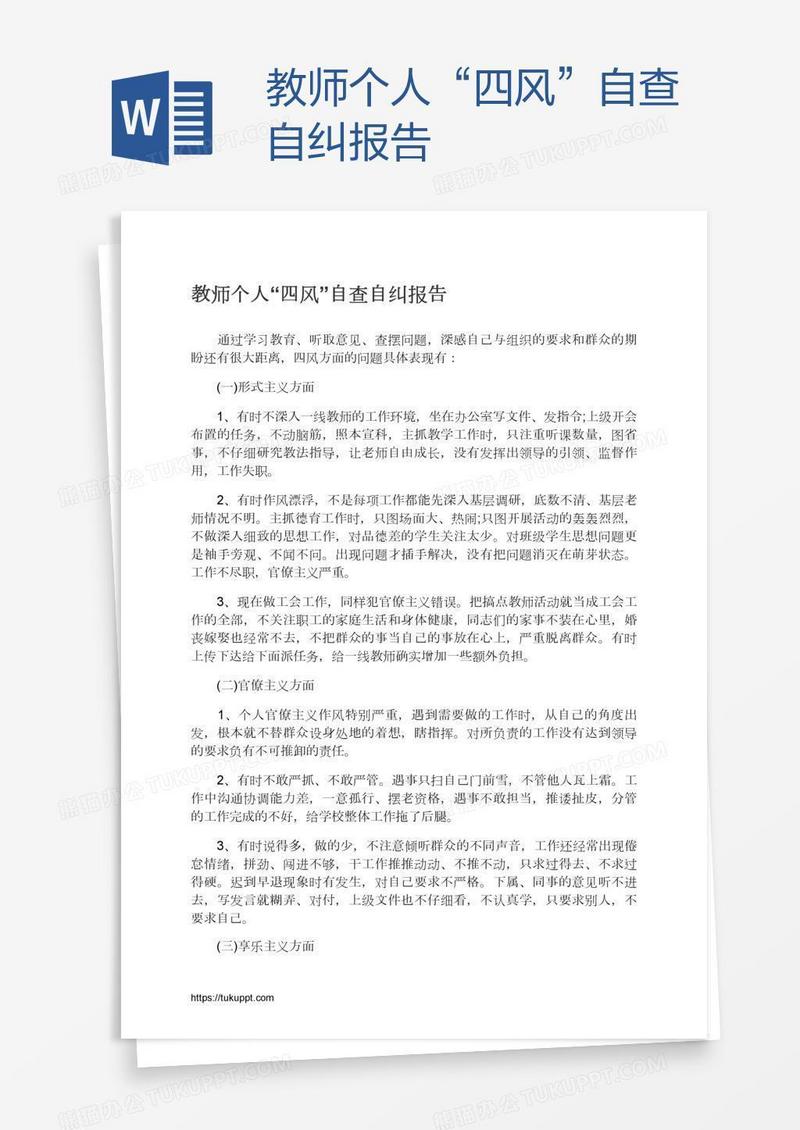 教师个人“四风”自查自纠报告