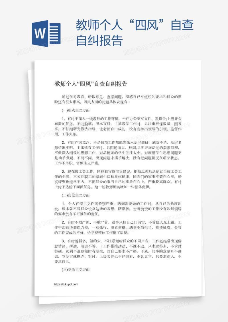 教师个人“四风”自查自纠报告