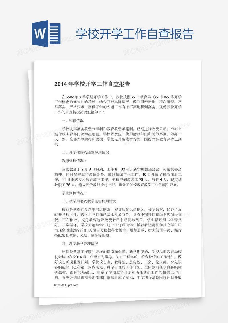 学校开学工作自查报告