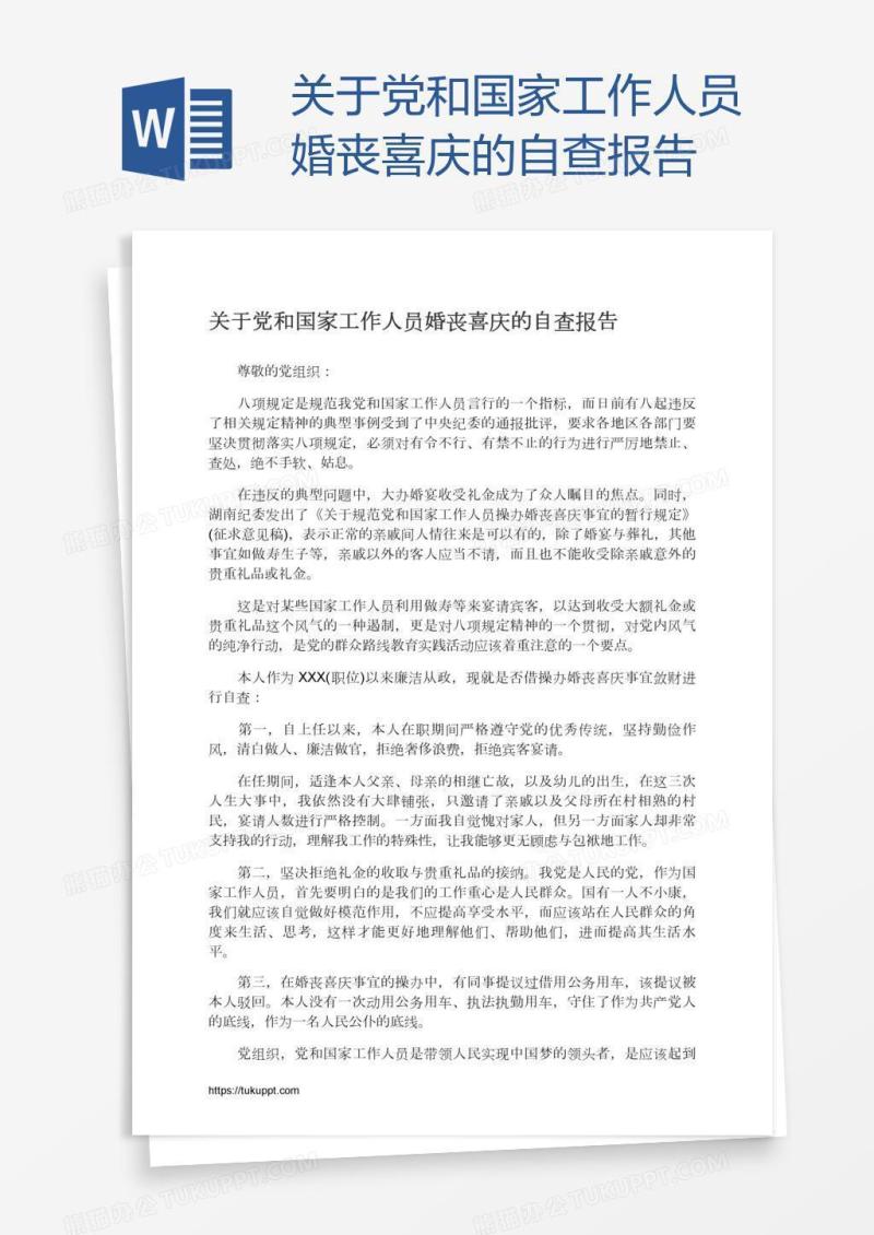 关于党和国家工作人员婚丧喜庆的自查报告