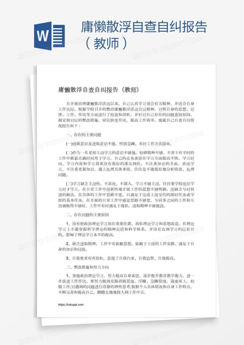 庸懒散浮自查自纠报告（教师）