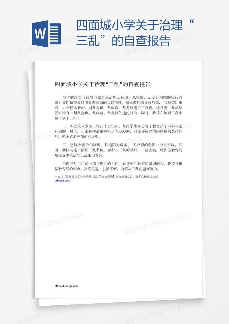 四面城小学关于治理“三乱”的自查报告