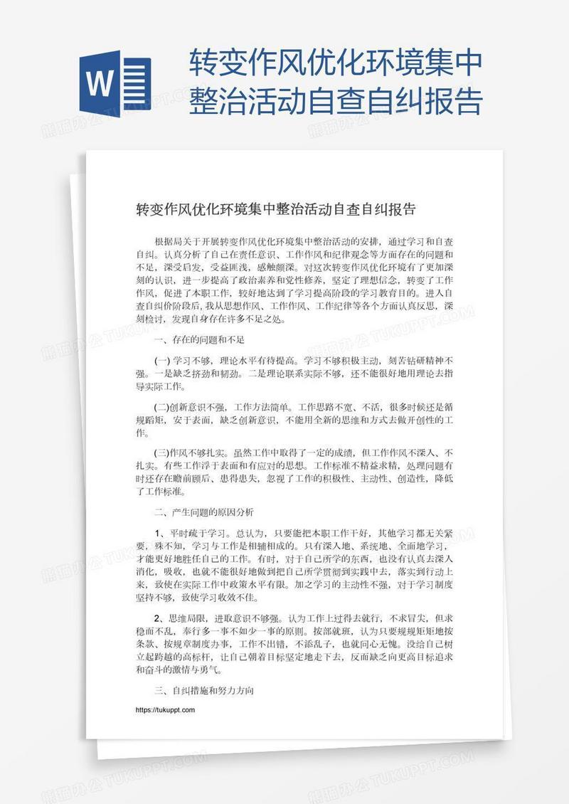 转变作风优化环境集中整治活动自查自纠报告