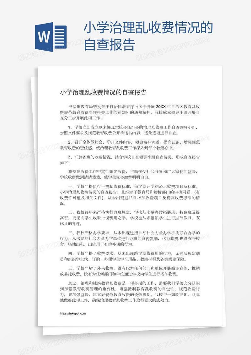 小学治理乱收费情况的自查报告