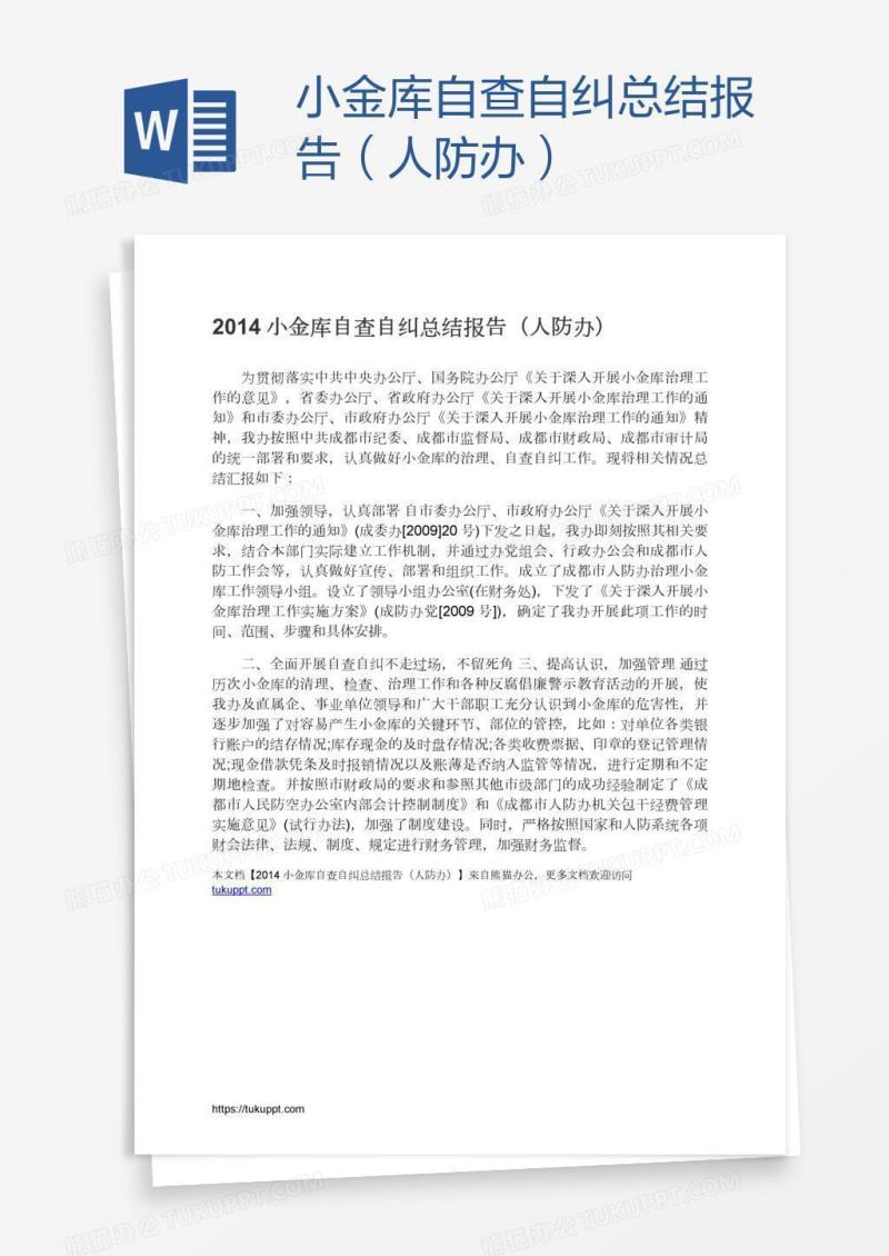 小金库自查自纠总结报告（人防办）