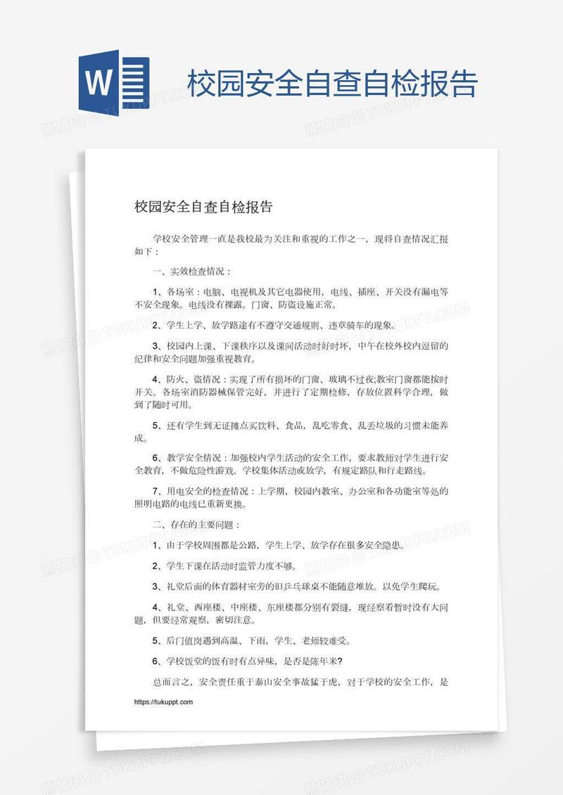 校园安全自查自检报告