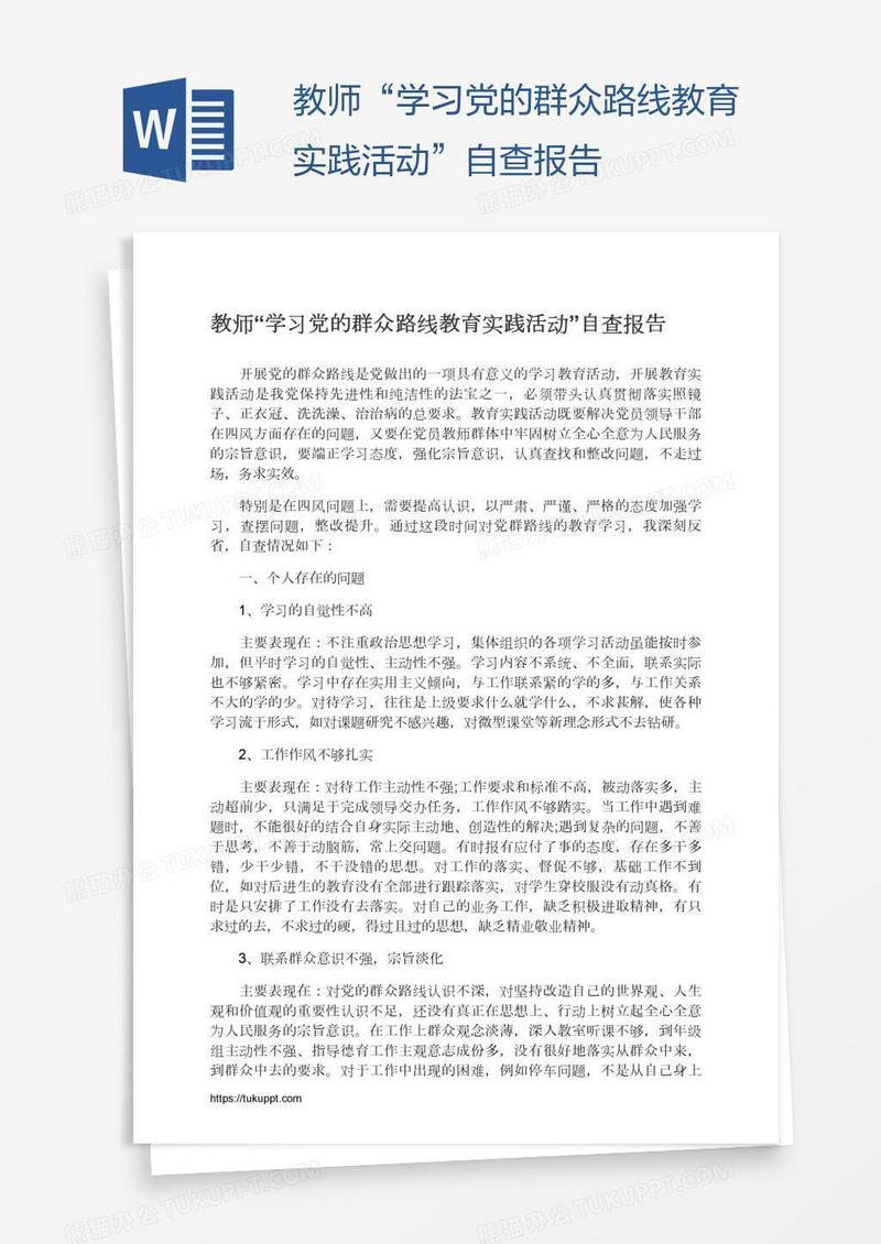 教师“学习党的群众路线教育实践活动”自查报告