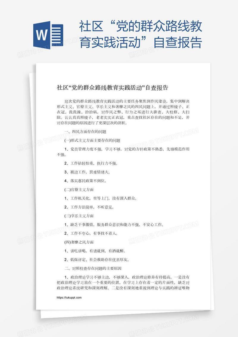 社区“党的群众路线教育实践活动”自查报告